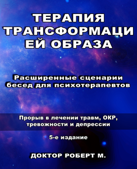 [Роберт Миллер] Расширенные сценарии бесед для пси_0.png